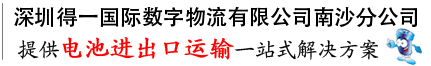 提供一站式解決方案，打造危險品運輸?shù)谝黄放? /></div>
<div   id=
